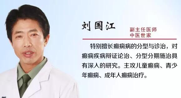 癫痫该如何治疗？刘国江专家给你7步指导帮助癫痫病患者早日康复！