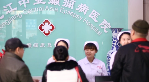 黑龙江中亚癫痫病医院：医疗质量才是医院的立院之本