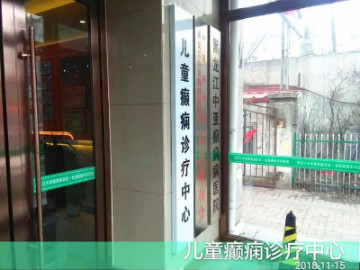 黑龙江中亚癫痫医生 杨兆铁主任：儿童癫痫必须从早期抓起 预防是重中之重！