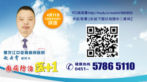 各位病友：准备好你的问题和疑惑，4月17日黑龙江中亚癫痫医院 《癫痫防治医+1》又要来了！
