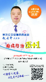 各位病友：准备好你的问题和疑惑，4月17日黑龙江中亚癫痫医院 《癫痫防治医+1》又要来了！